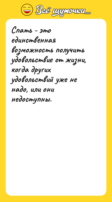 Спать - это единственная возможность получить удовольствие от жизни, когда