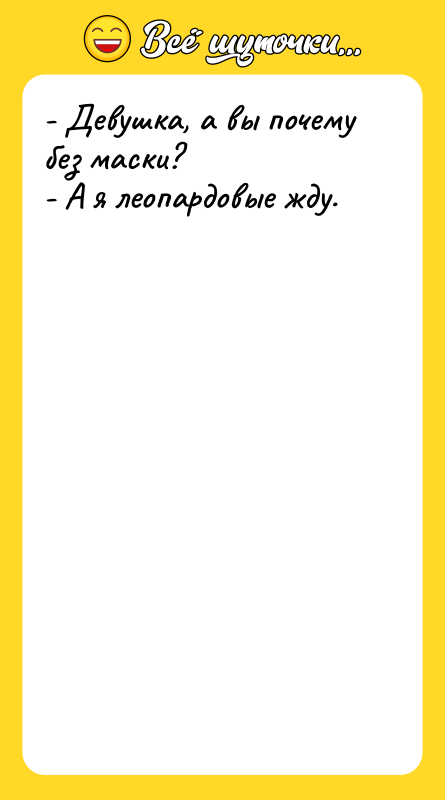 - Девушка, а вы почему без маски? - А я