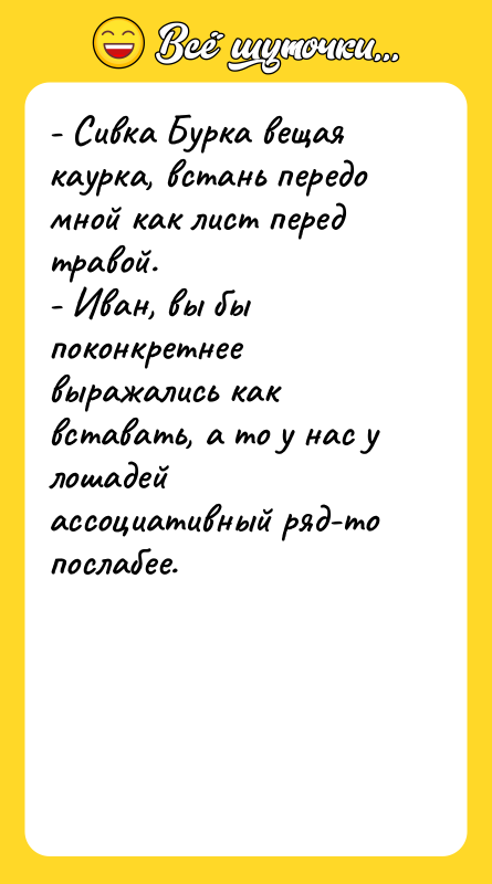 - Сивка Бурка вещая каурка, встань передо мной как лист