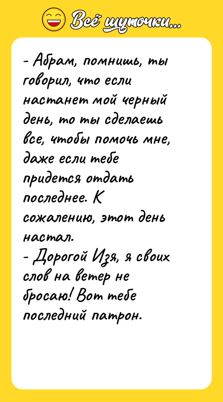 - Абрам, помнишь, ты говорил, что если настанет мой черный