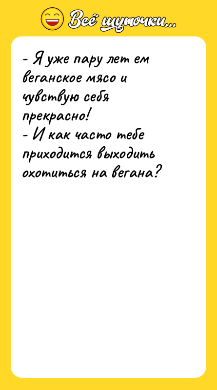 - Я уже пару лет ем веганское мясо и чувствую