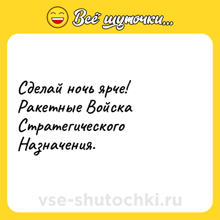 Шутка: Сделай ночь ярче! Ракетные Войска Стратегического Назначения.