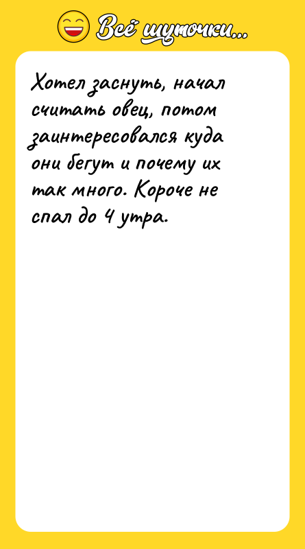 Хотел заснуть, начал считать овец, потом заинтересовался куда они бегут