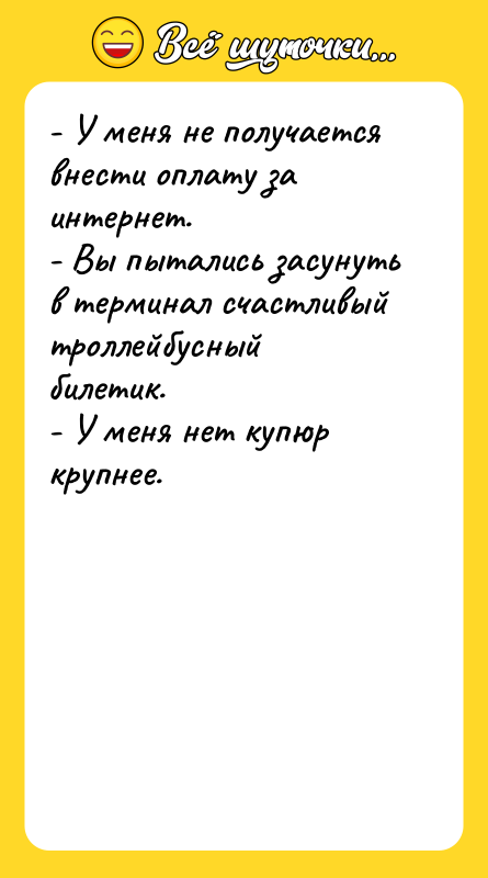 - У меня не получается внести оплату за интернет. -