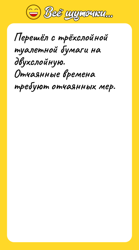 Перешёл с трёхслойной туалетной бумаги на двухслойную. Отчаянные времена требуют