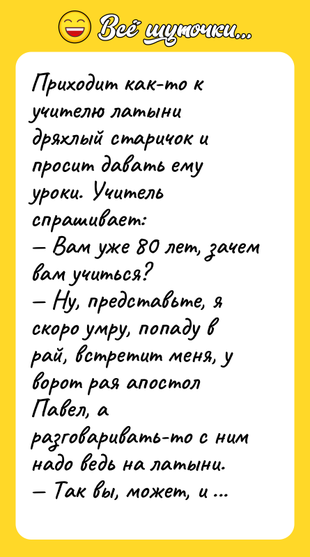 Приходит как-то к учителю латыни дряхлый старичок и просит давать