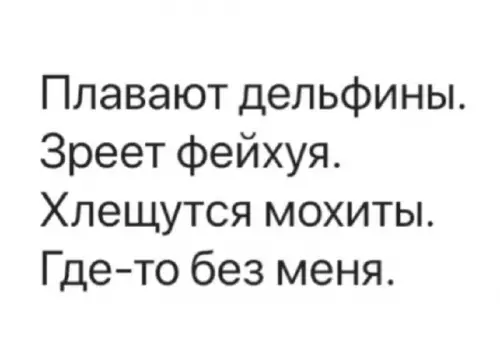 Где мои коктейли и дельфины? 🐬🍹 - Плавают дельфины. Зреет фейхуа. Хлещутся мохито. Где-то без меня.