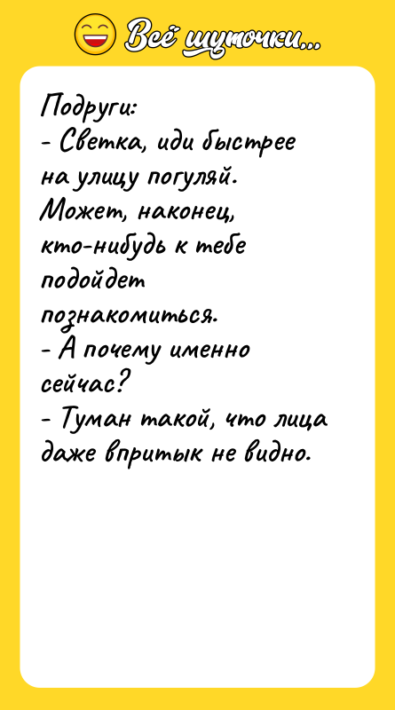 Подруги: - Светка, иди быстрее на улицу погуляй. Может, наконец,