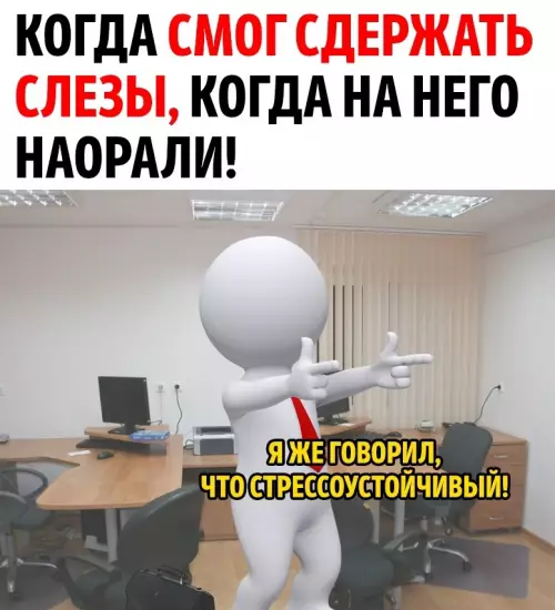 Смешная картинка №679175 Когда накричал начальник: