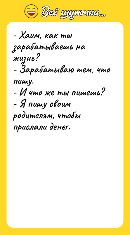 - Хаим, как ты зарабатываешь на жизнь? - Зарабатываю