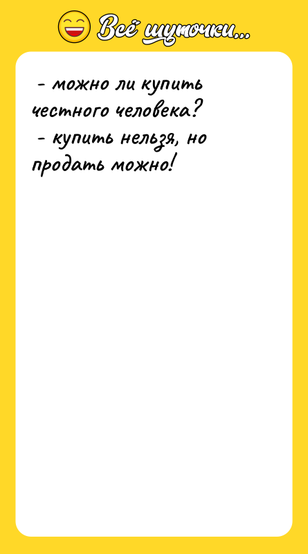  - можно ли купить честного человека?  - купить