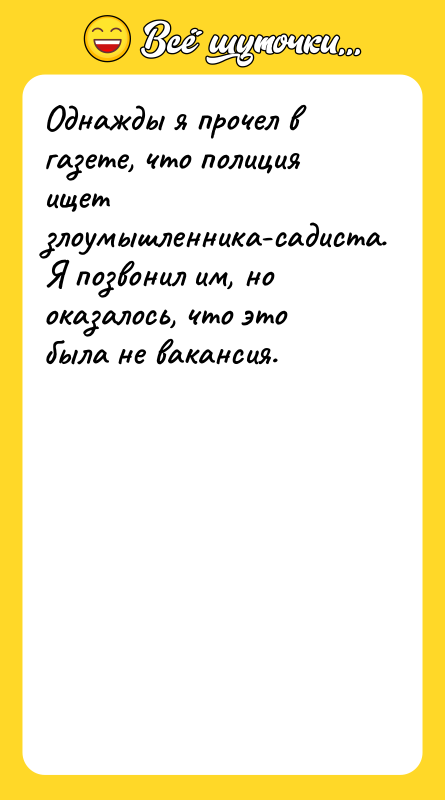 Однажды я прочел в газете, что полиция ищет злоумышленника-садиста. Я