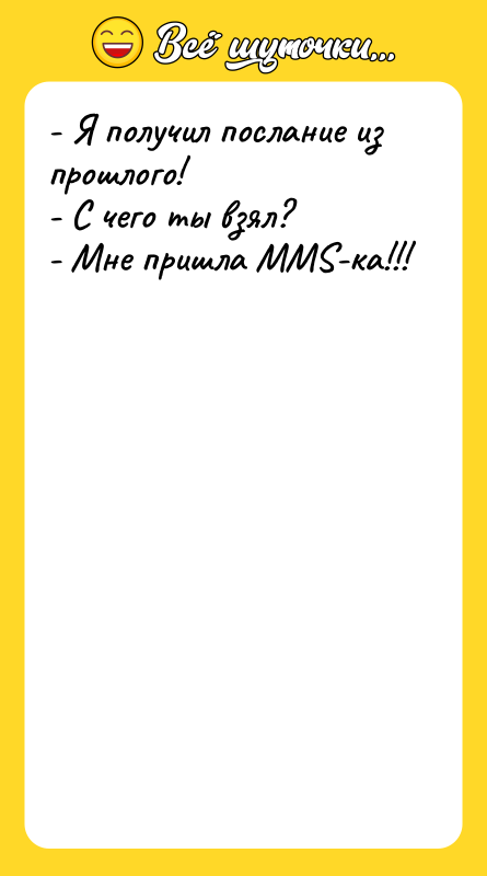 - Я получил послание из прошлого! - С чего ты