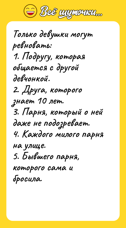 Только девушки могут ревновать: 1. Подругу, которая общается с
