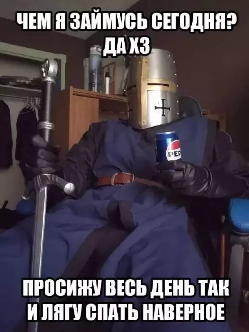 Типичный выходной рыцаря ⚔️🥤 - ЧЕМ Я ЗАЙМУСЬ СЕГОДНЯ? ДА ХЗ. ПРОСИЖУ ВЕСЬ ДЕНЬ ТАК