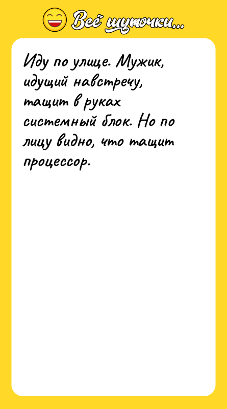 Иду по улице. Мужик, идущий навстречу, тащит в руках системный
