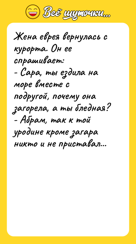 Жена еврея вернулась с курорта. Он ее спрашивает: - Сара,