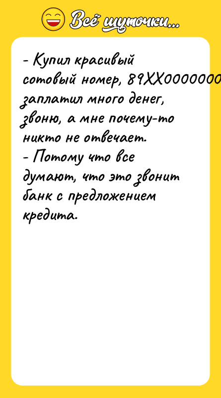 - Купил красивый сотовый номер, 89ХХ0000000, заплатил много денег, звоню,