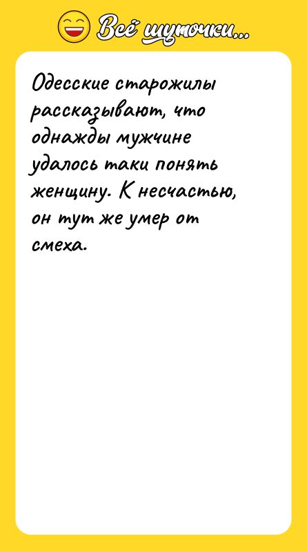 Одесские старожилы рассказывают, что однажды мужчине удалось таки понять женщину.