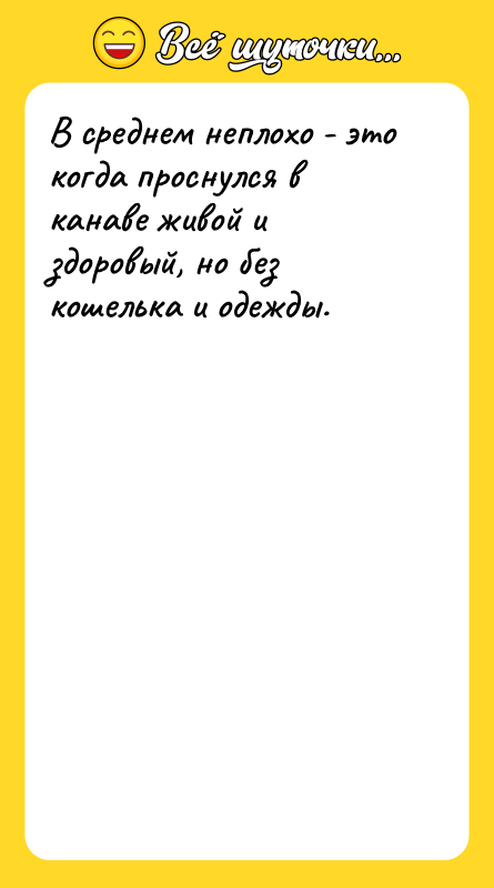 В среднем неплохо - это когда проснулся в канаве живой