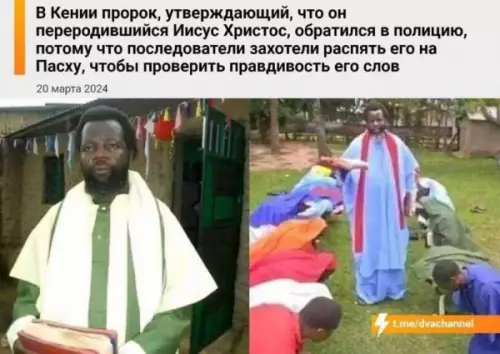 Пророк в Кении