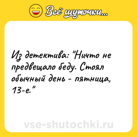 Шутка: Из детектива: 