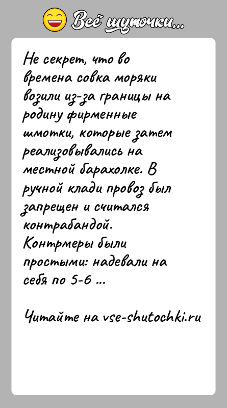 История: Не секрет, что во времена совка моряки возили из-за границы на родину фирменные шмотки, которые затем реализовывались на местной барахолке.