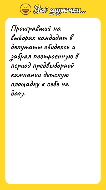 Проигравший на выборах кандидат в депутаты обиделся и забрал построенную