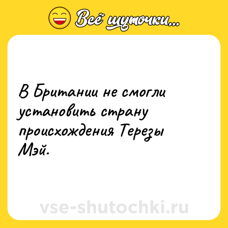 Шутка: В Британии не смогли установить страну происхождения Терезы Мэй.