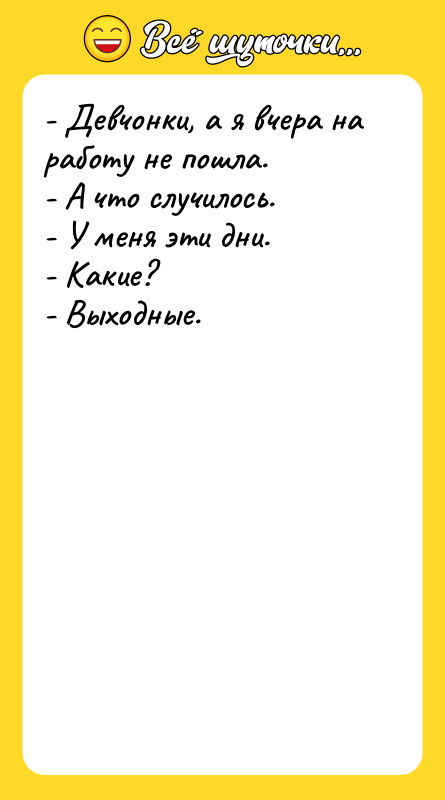 - Девчонки, а я вчера на работу не пошла. -
