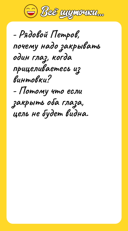 - Рядовой Петров, почему надо закрывать один глаз, когда прицеливаетесь