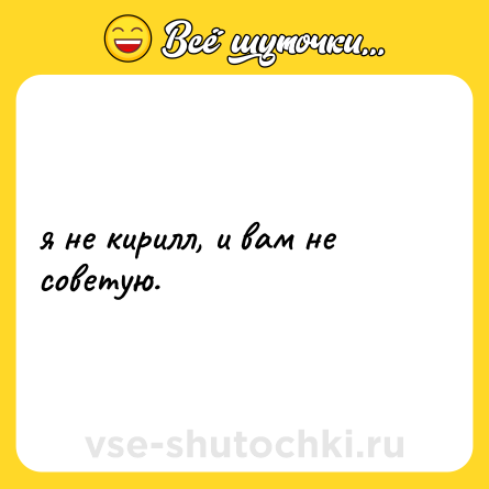 Шутка: я не кирилл, и вам не советую.