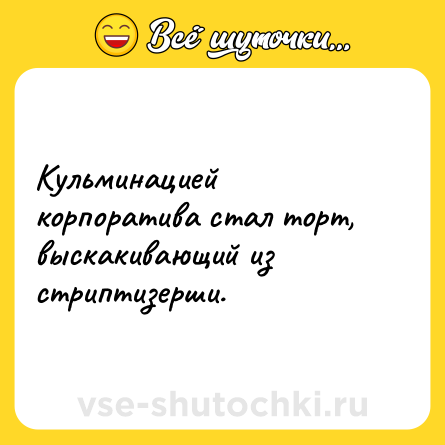 Шутка: Кульминацией корпоратива стал торт, выскакивающий из стриптизерши.