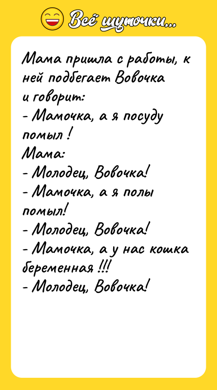 Мама пришла с работы, к ней подбегает Вовочка и говорит: