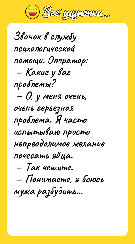 Звонок в службу психологической помощи. Оператор:<br/> — Какие у вас