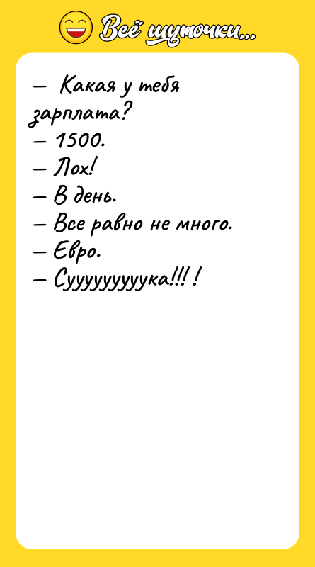 —  Какая у тебя зарплата? — 1500. — Лох!