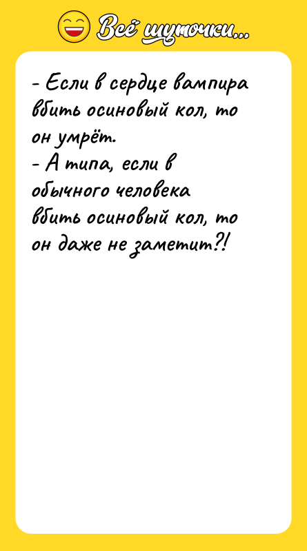 - Если в сердце вампира вбить осиновый кол, то он