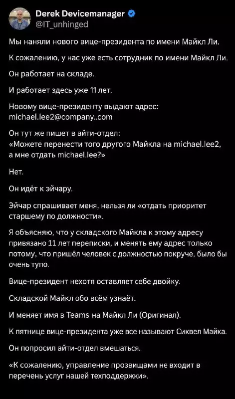 Битва Майклов: когда почта важнее должности 🥊 - Мы наняли нового вице-президента по имени Майкл Ли. К сожалению,