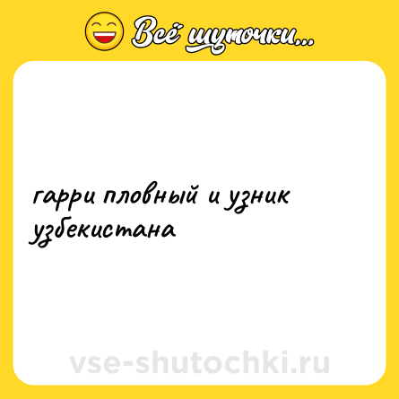 Шутка: гарри пловный и узник узбекистана