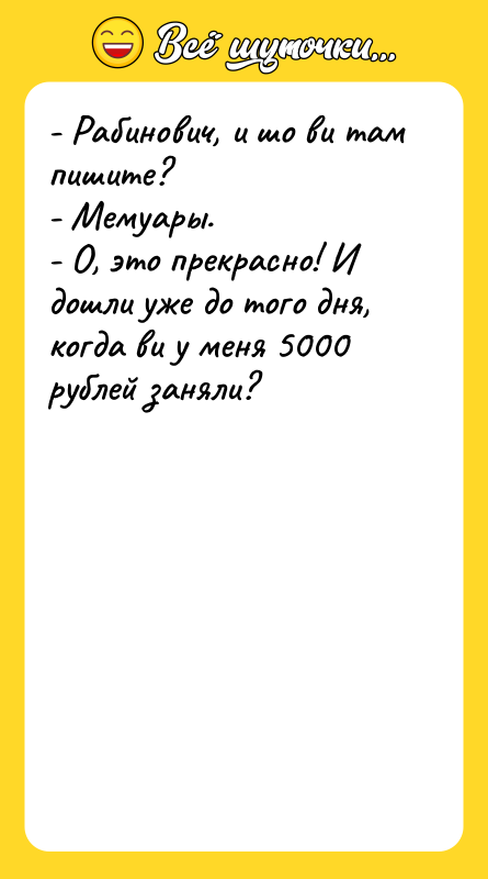 - Рабинович, и шо ви там пишите? -