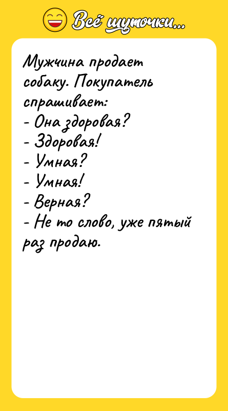 Мужчина продает собаку. Покупатель спрашивает: - Она здоровая?
