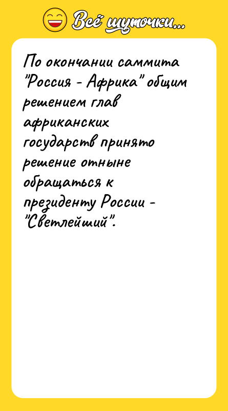 По окончании саммита Россия - Африка общим решением глав африканских