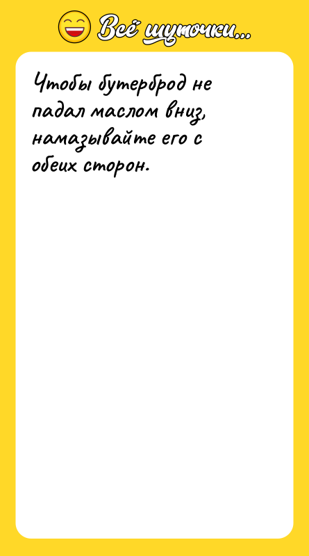 Чтобы бутерброд не падал маслом вниз, намазывайте его с обеих