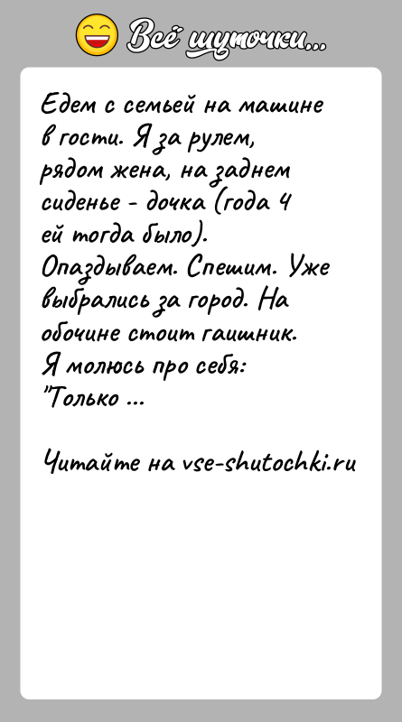 История: Едем с семьей на машине в гости. Я за рулем, рядом жена, на заднем сиденье - дочка (года 4 ей