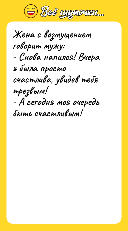 Жена с возмущением говорит мужу: - Снова напился! Вчера я