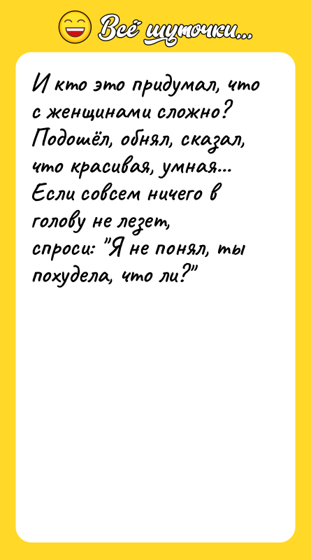 И кто это придумал, что с женщинами сложно? Подошёл, обнял,