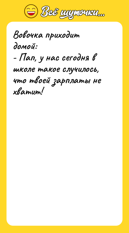 Вовочка приходит домой: - Пап, у нас сегодня в школе