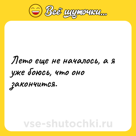 Шутка: Лето еще не началось, а я уже боюсь, что оно закончится.