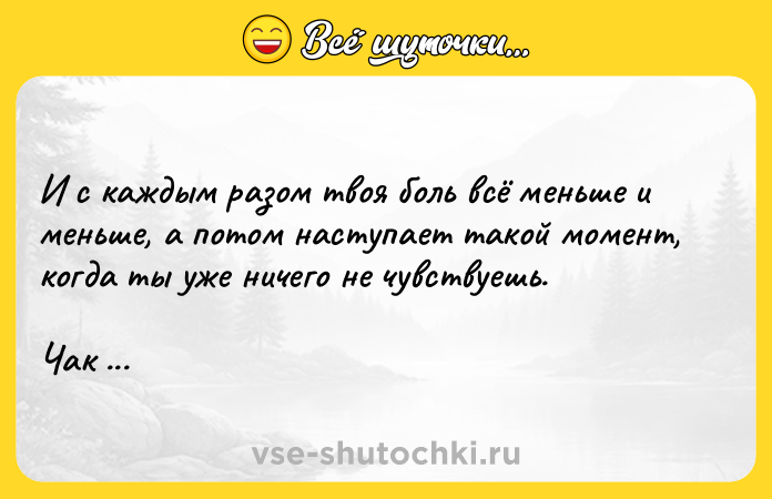 Цитата: И с каждым разом твоя боль всё меньше и меньше, а потом наступает такой момент, когда ты уже ничего не чувствуешь. Чак Паланик Уцелевший