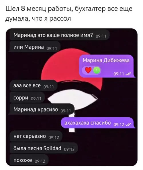 Смешная картинка №730061 Ваше имя Маринад имена